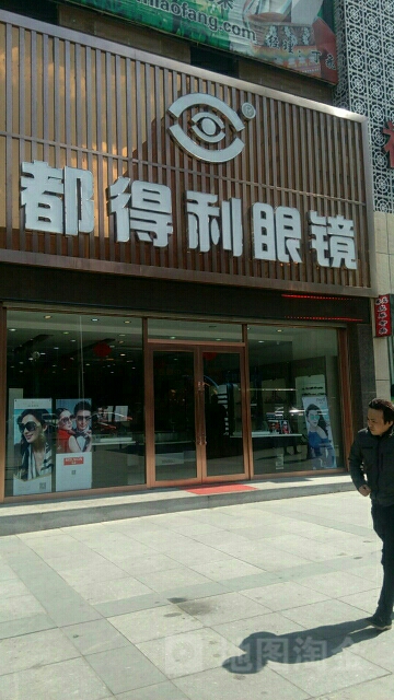 都得利眼镜(平山路店)