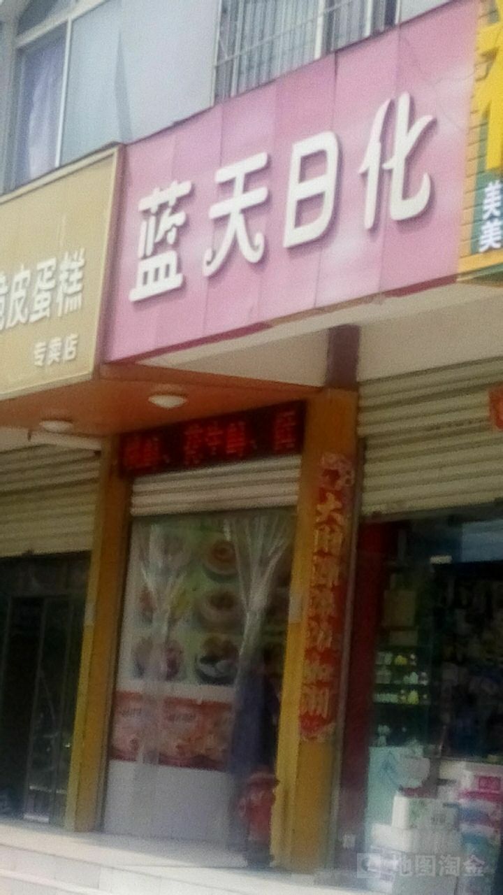 蓝天日化(五星街店)