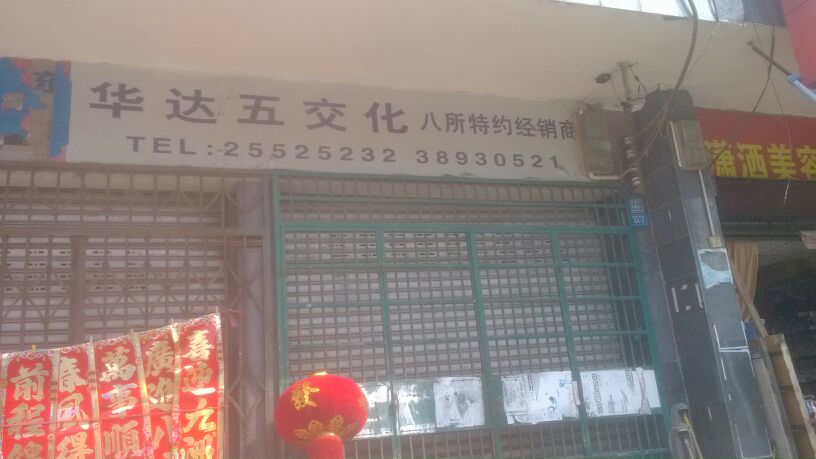 华达五金商行(解放西路店)