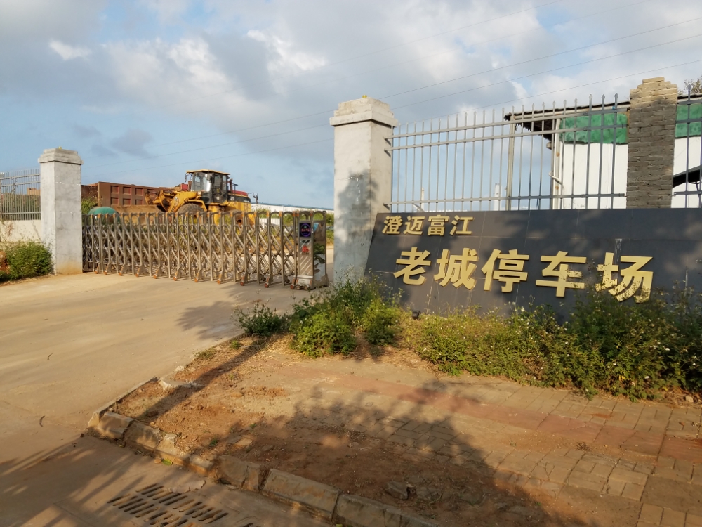 澄迈富江老城停车厂