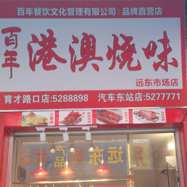 百年港奥广烧味(远东店)