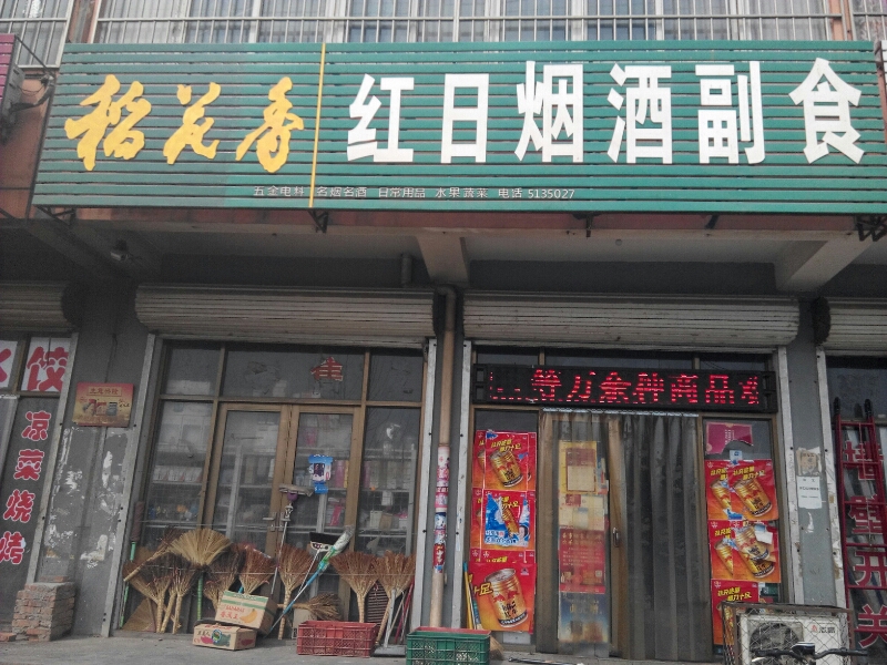 铁大红日超市