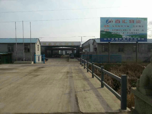 烟台市百汇物资有限公司