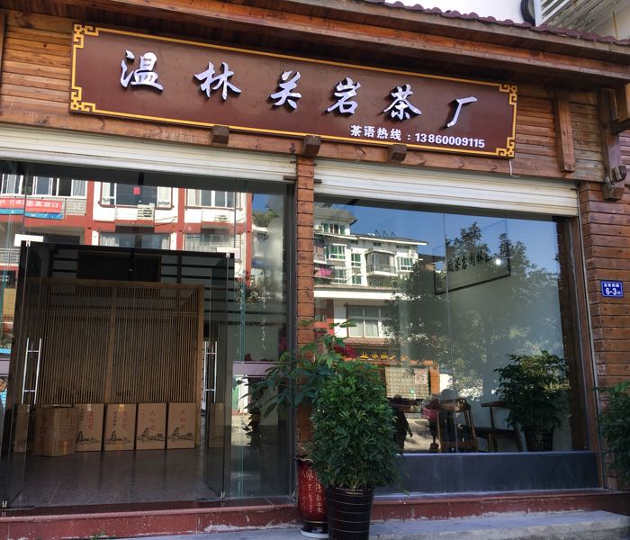 溫林關巖茶廠