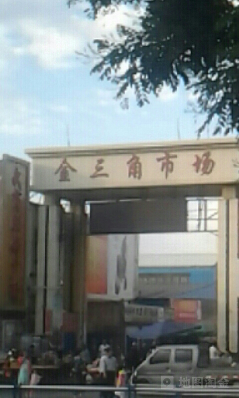 金三角市场(北京路店)