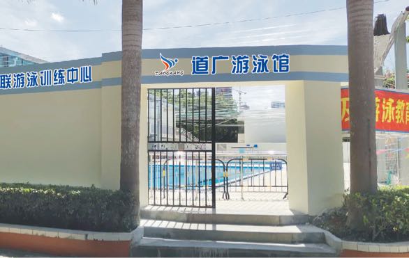 道广游泳馆