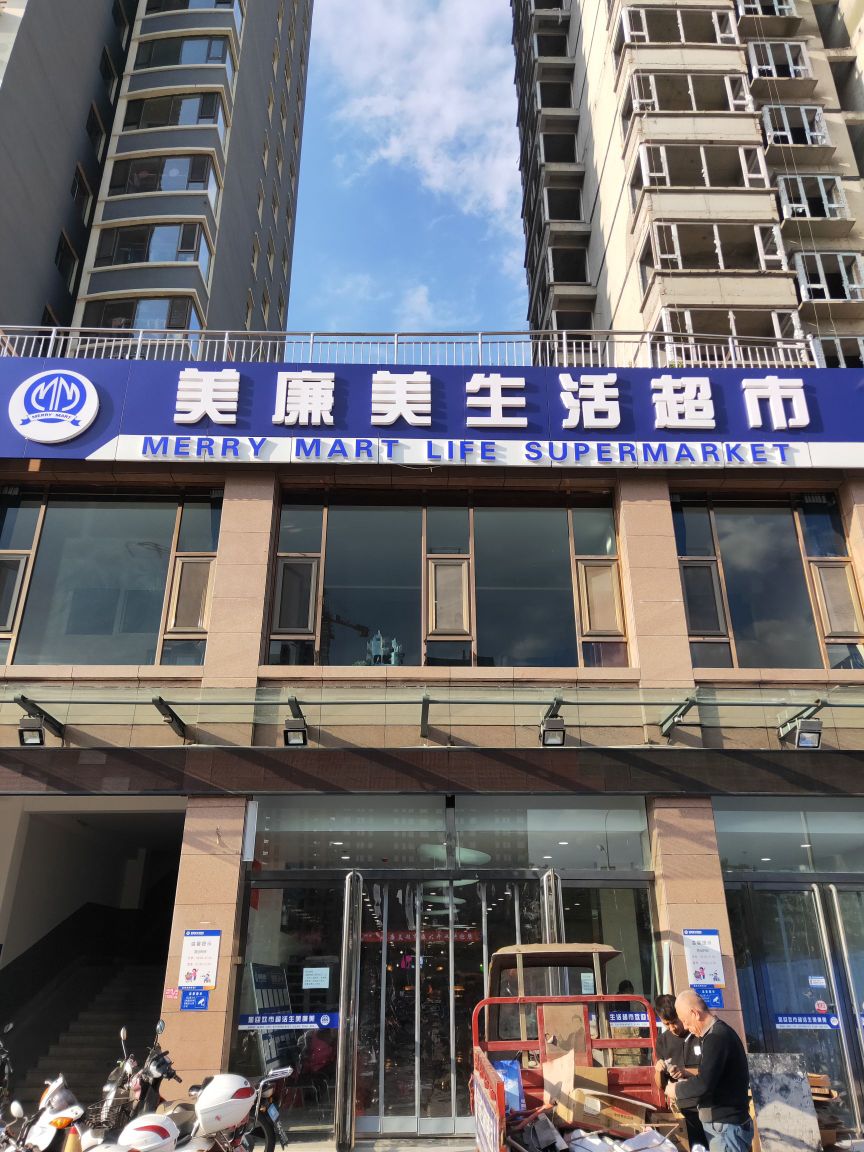 美廉美生活超市(阳光上城店)
