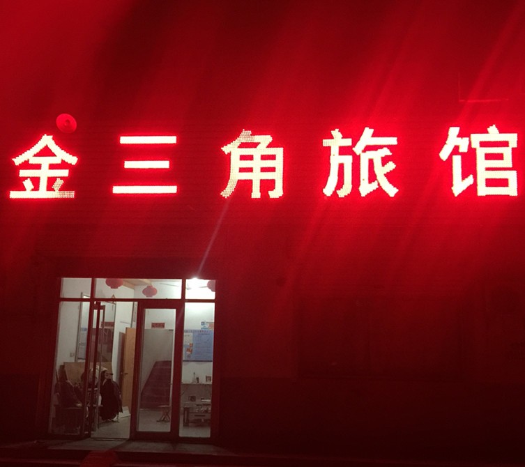 金三角旅馆