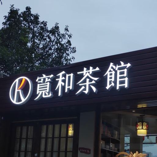 竟和茶楼(小北街店)