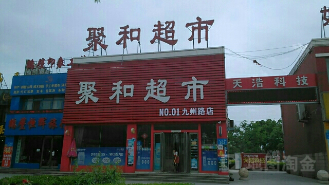 聚和超市(九州路店)