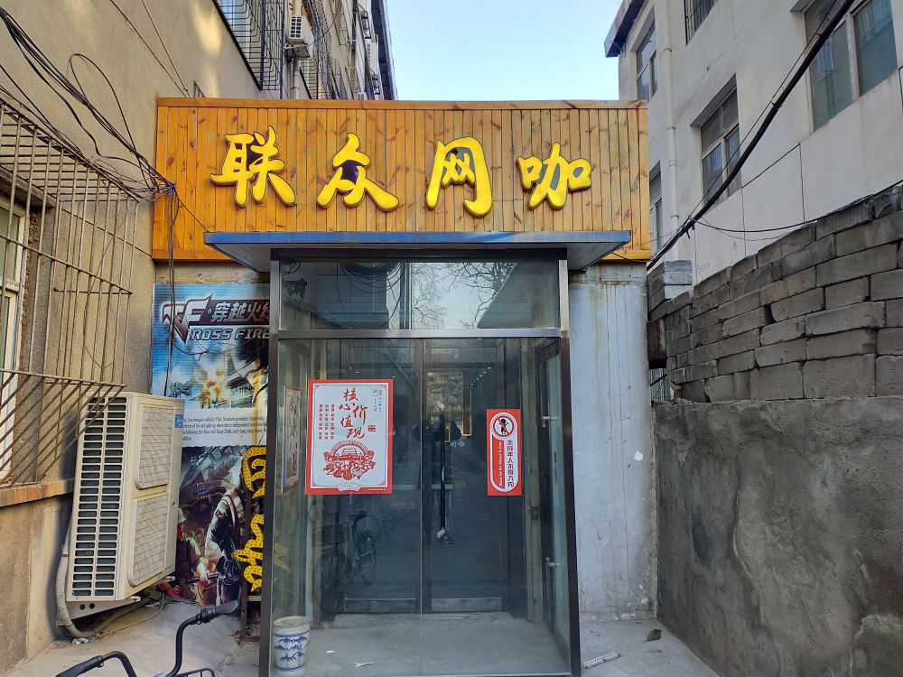 联众网吧(新建南路)