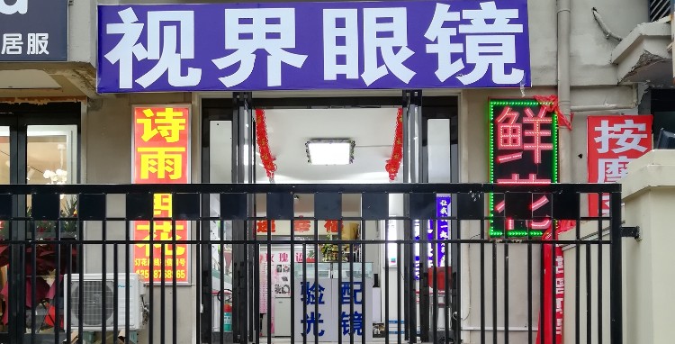 视界眼睛(金耀路店)