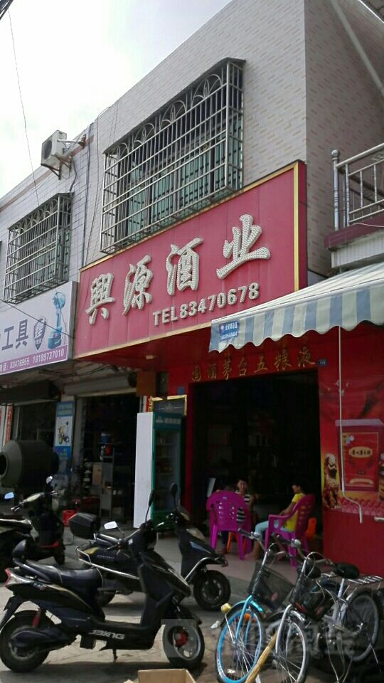 兴源酒业