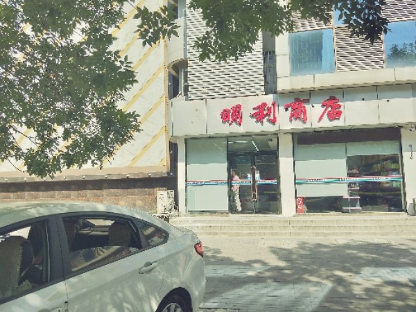 明利商店