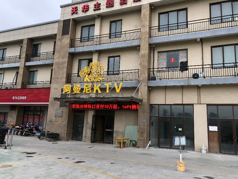 阿曼尼KTV(融达商厦店)