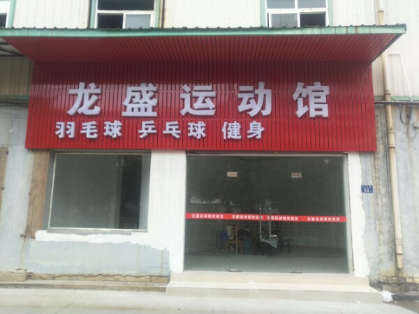 龙盛毛球馆