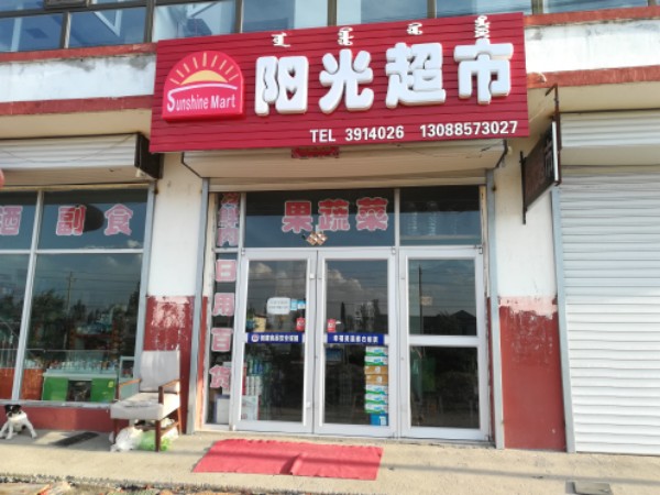 阳光表市(光明街店)
