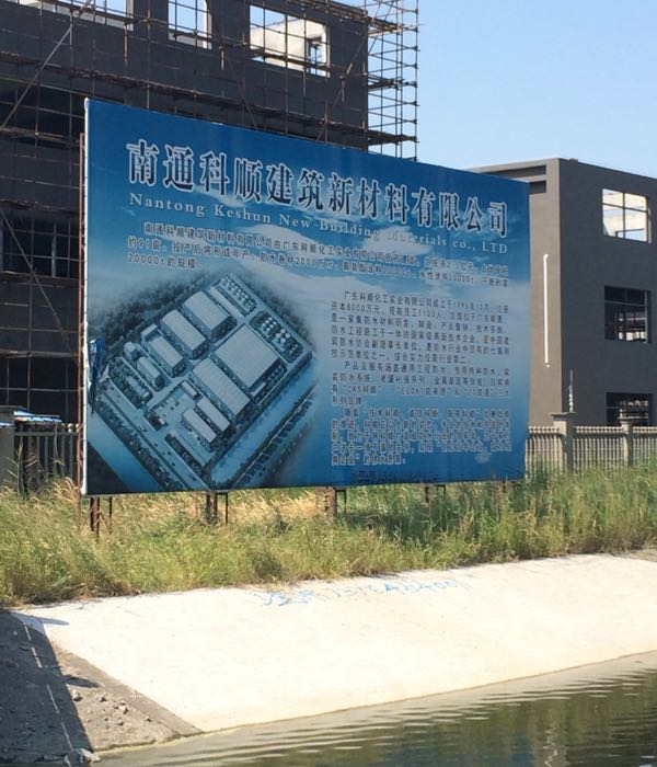 南通科顺建筑新材料有限公司(科顺防水南通厂)