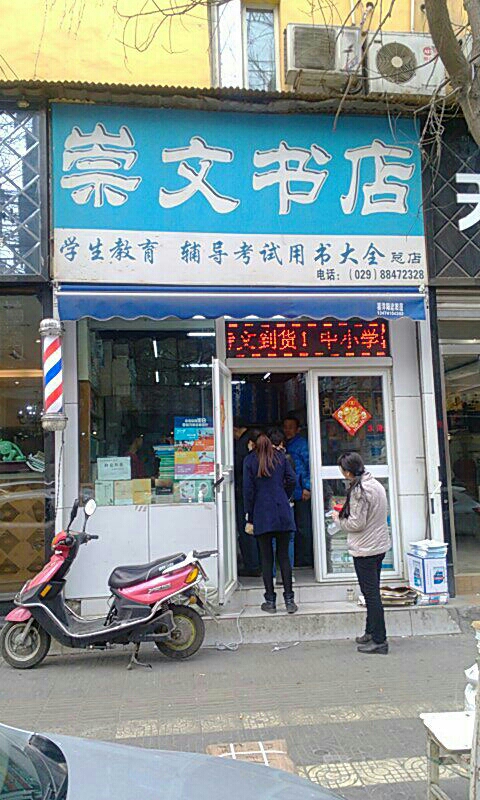 崇文书店(大学南路店)