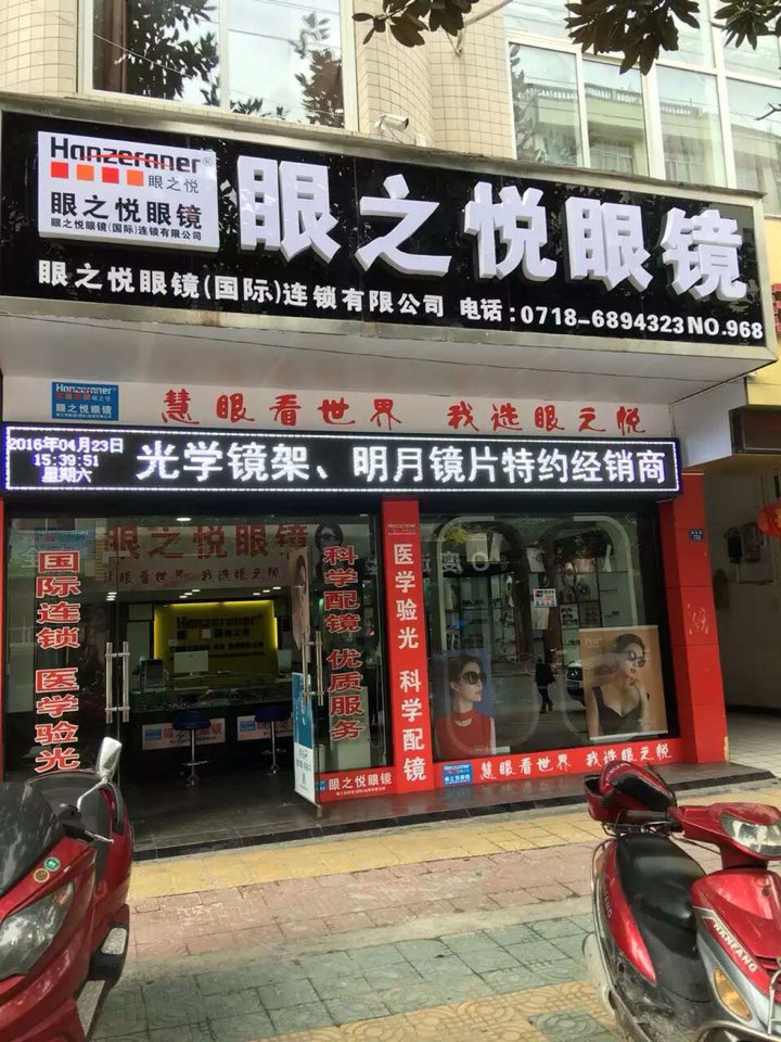 眼之悦眼睛(解放路店)