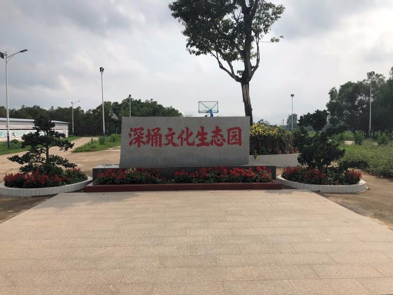 深埇文化生态园