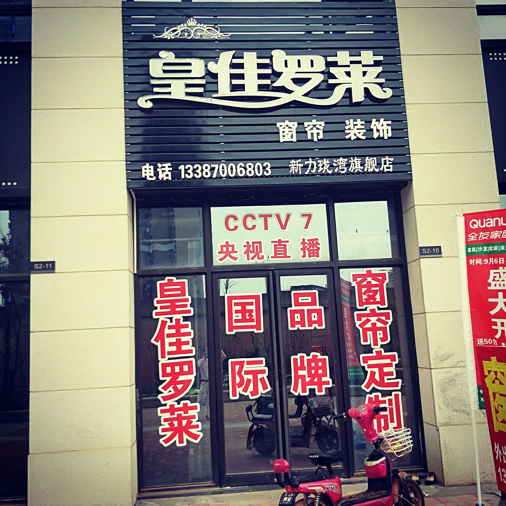 皇佳罗莱窗帘装饰龙兴大街店