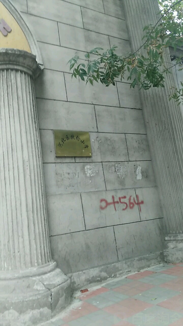 天津市河北区扶轮小学