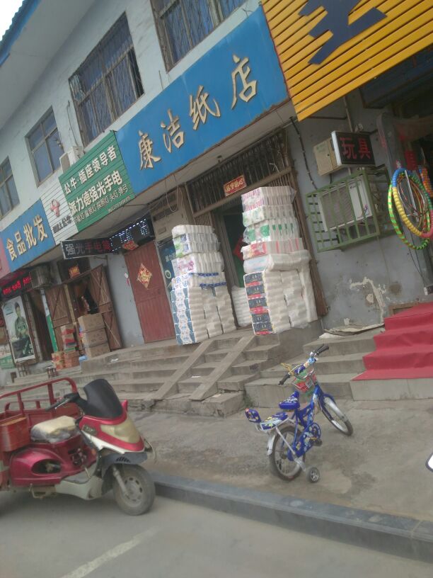 巩义市康洁纸店