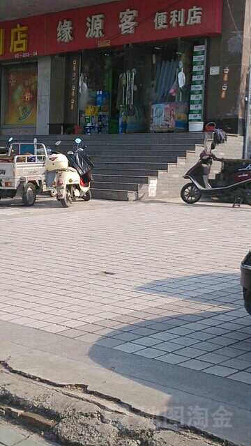 缘源客便利店
