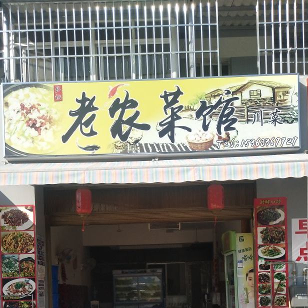 农贸菜馆