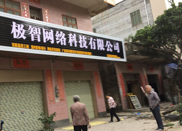 茂名市极智网络科技有限公司