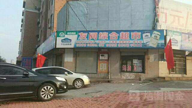 友间综合超市