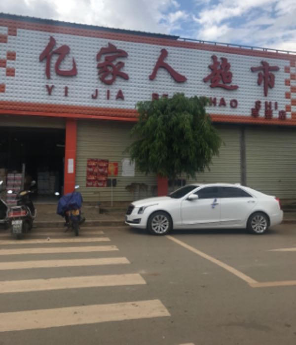 亿家仁超市军赛店(南姑段店)