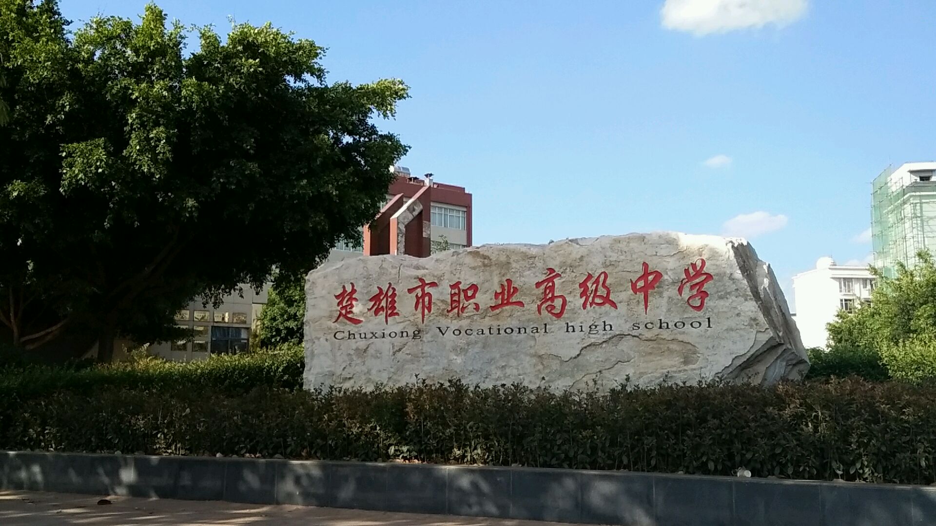 楚雄市职业高级中学