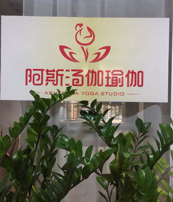 广西阿斯汤加瑜伽境地(东盟店)