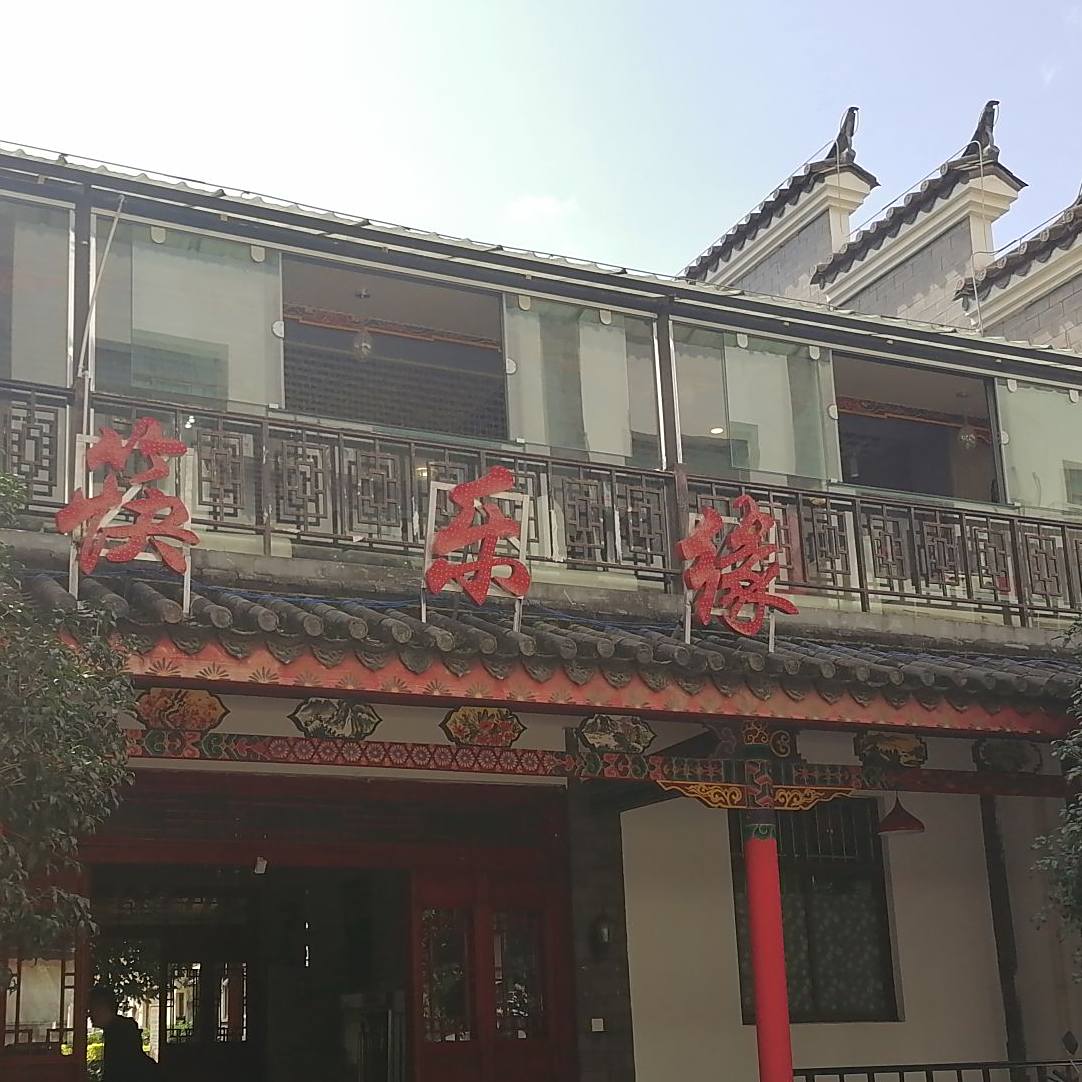 筷乐缘自助海鲜烧烤火锅
