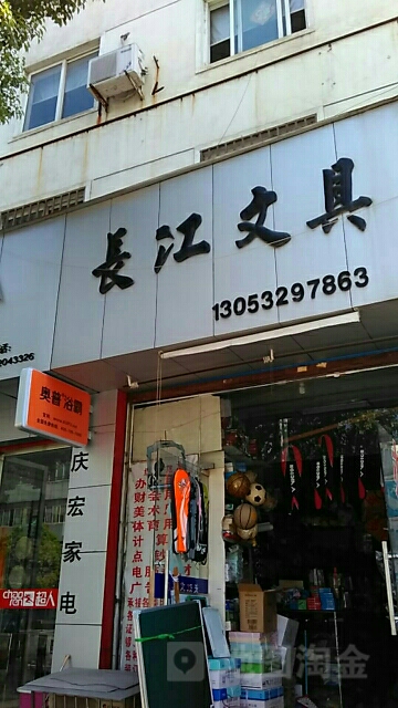 长江文具(秋浦花园精品街店)