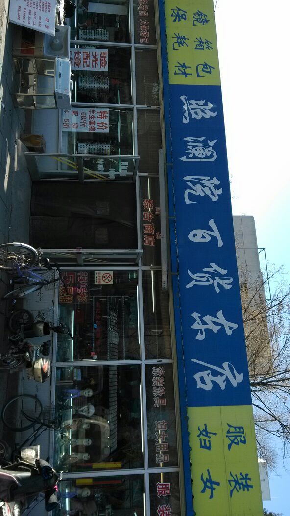 照澜园百货东店