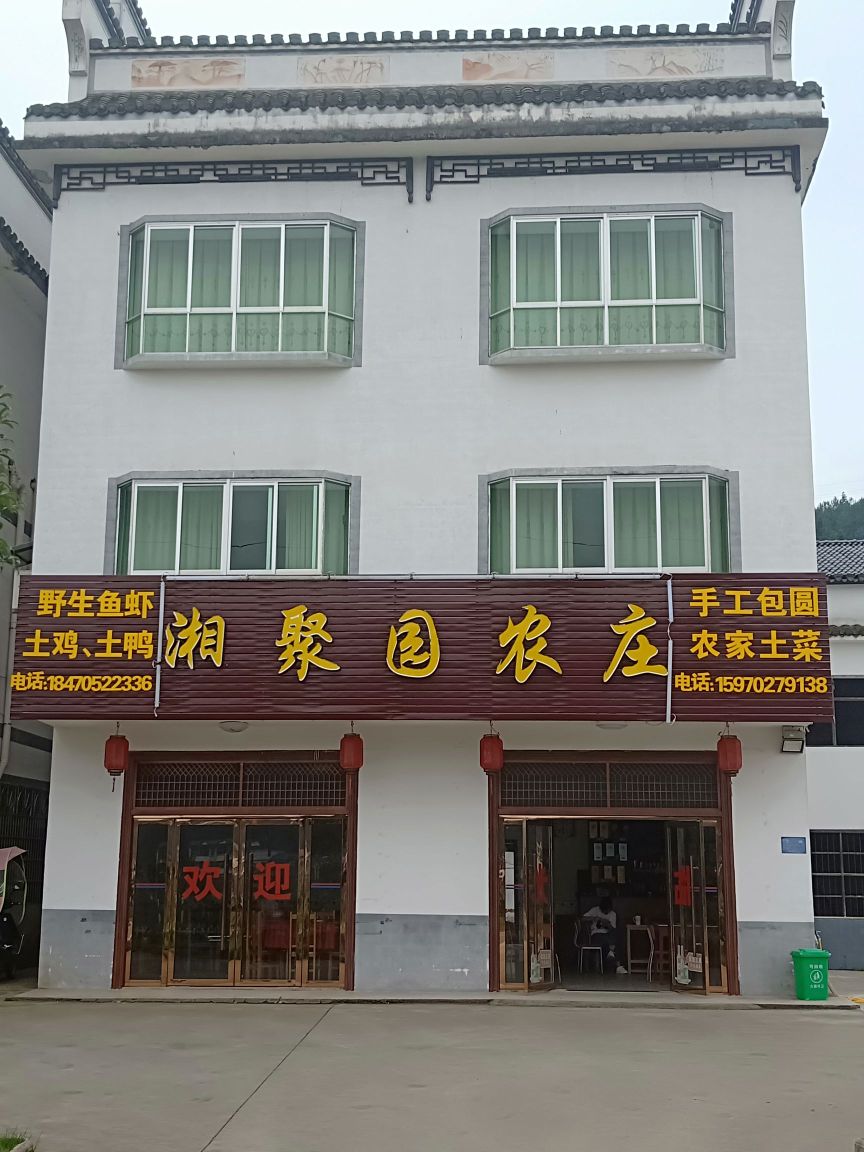 铜鼓县湘聚园农庄