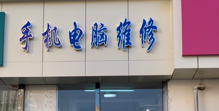 手机电脑维修