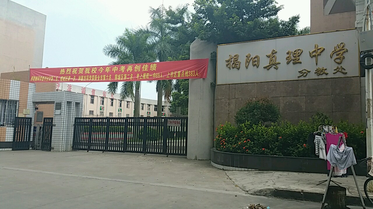 揭阳市真理中学分教处