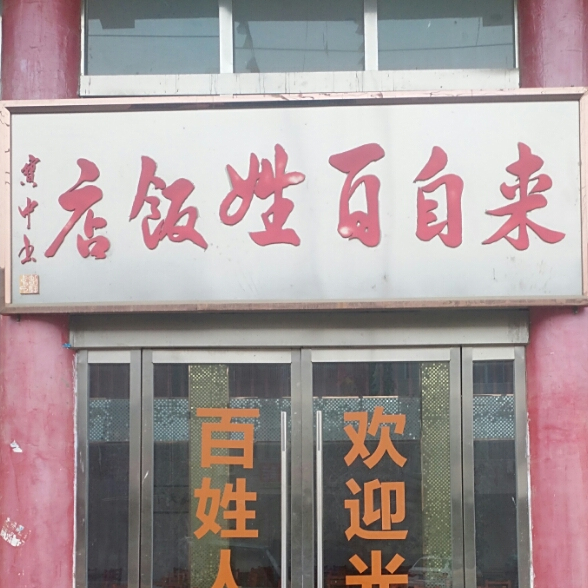来自百姓饭店