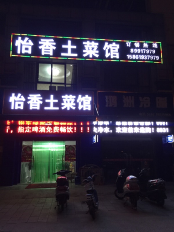 怡香土菜管盐城市