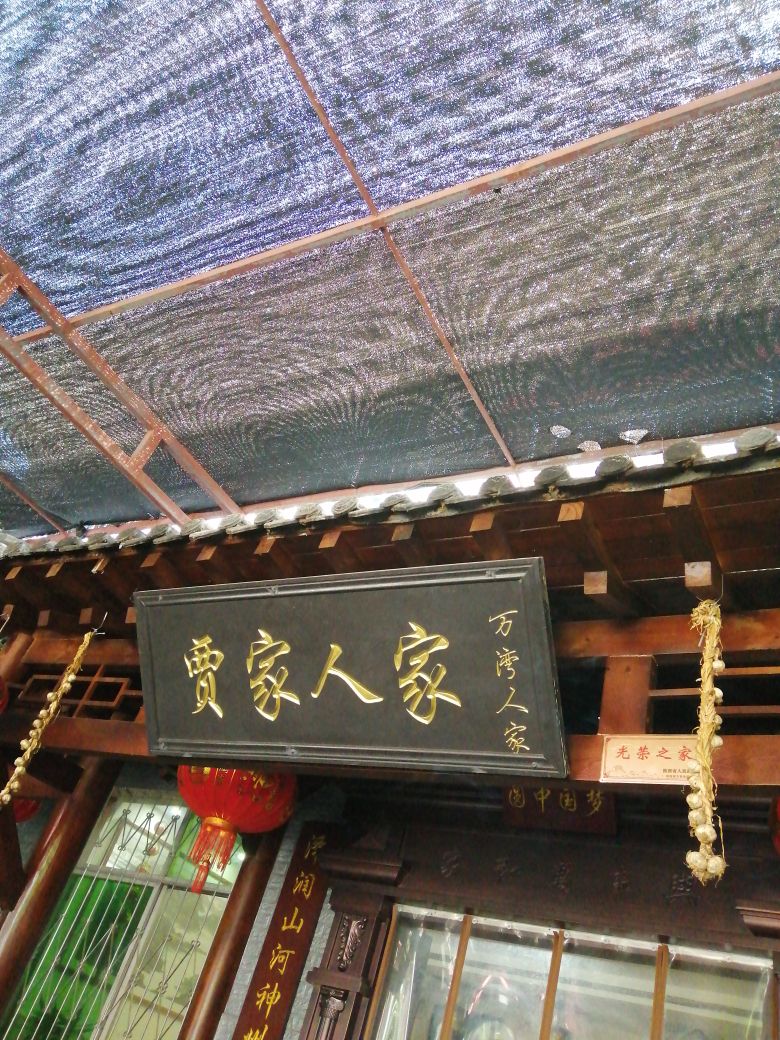 贾家农家乐
