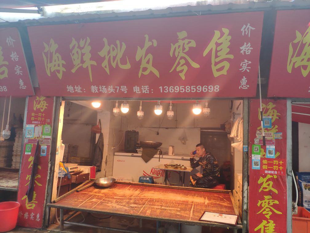 海鲜批发配售