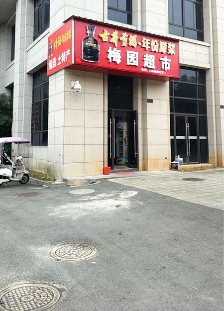 梅园超市