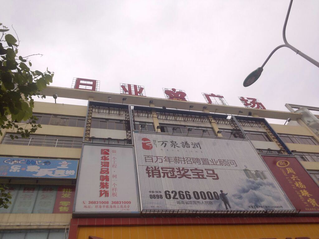日业广场