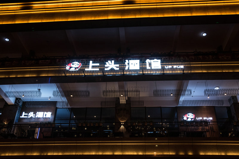 上头酒馆(内江店)
