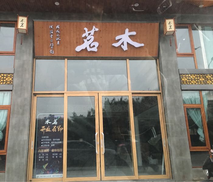 木茗茶庄