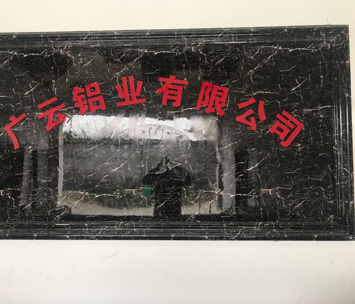 广汉广云铝业有限公司